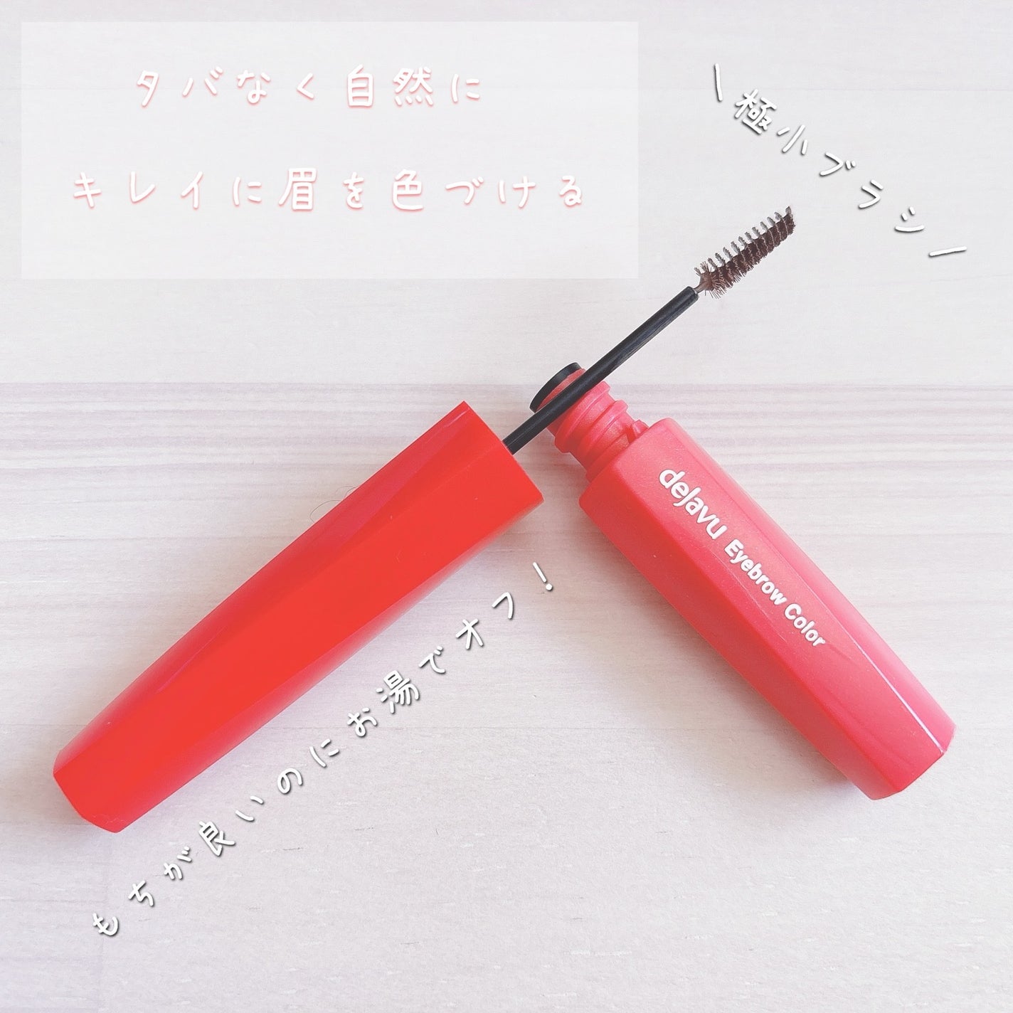 フィルム眉カラー/デジャヴュ/眉マスカラを使ったクチコミ(2枚目)