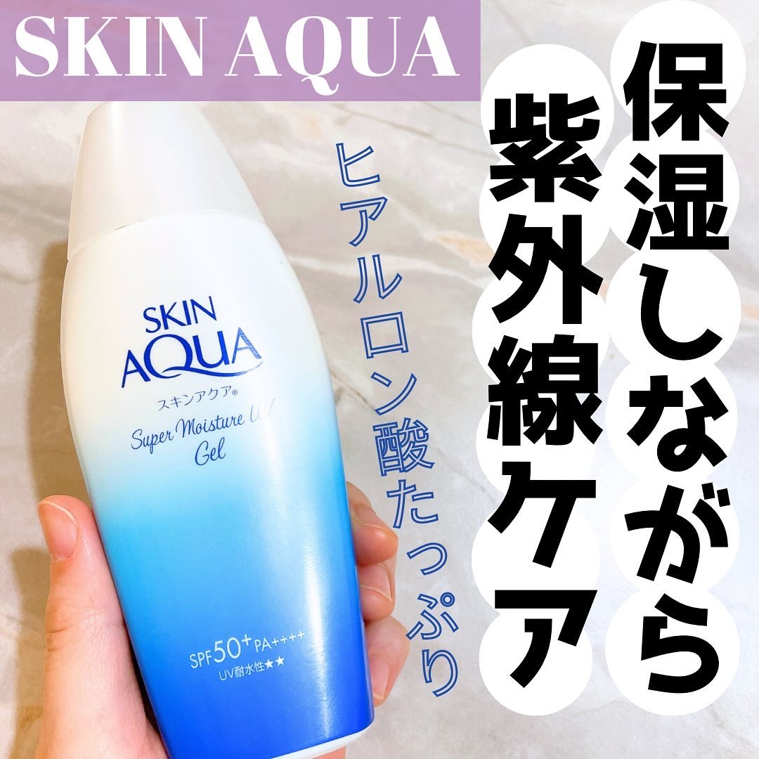 スキンアクア スーパーモイスチャージェル/スキンアクア/日焼け止めジェルを使ったクチコミ（1枚目）