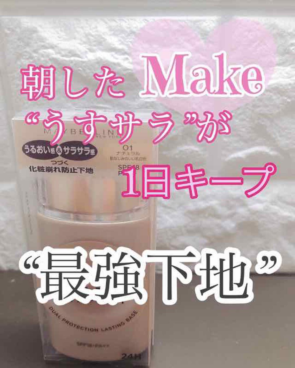 ドリームワンデイ メイクアップベース/MAYBELLINE NEW YORK/化粧下地を使ったクチコミ(1枚目)