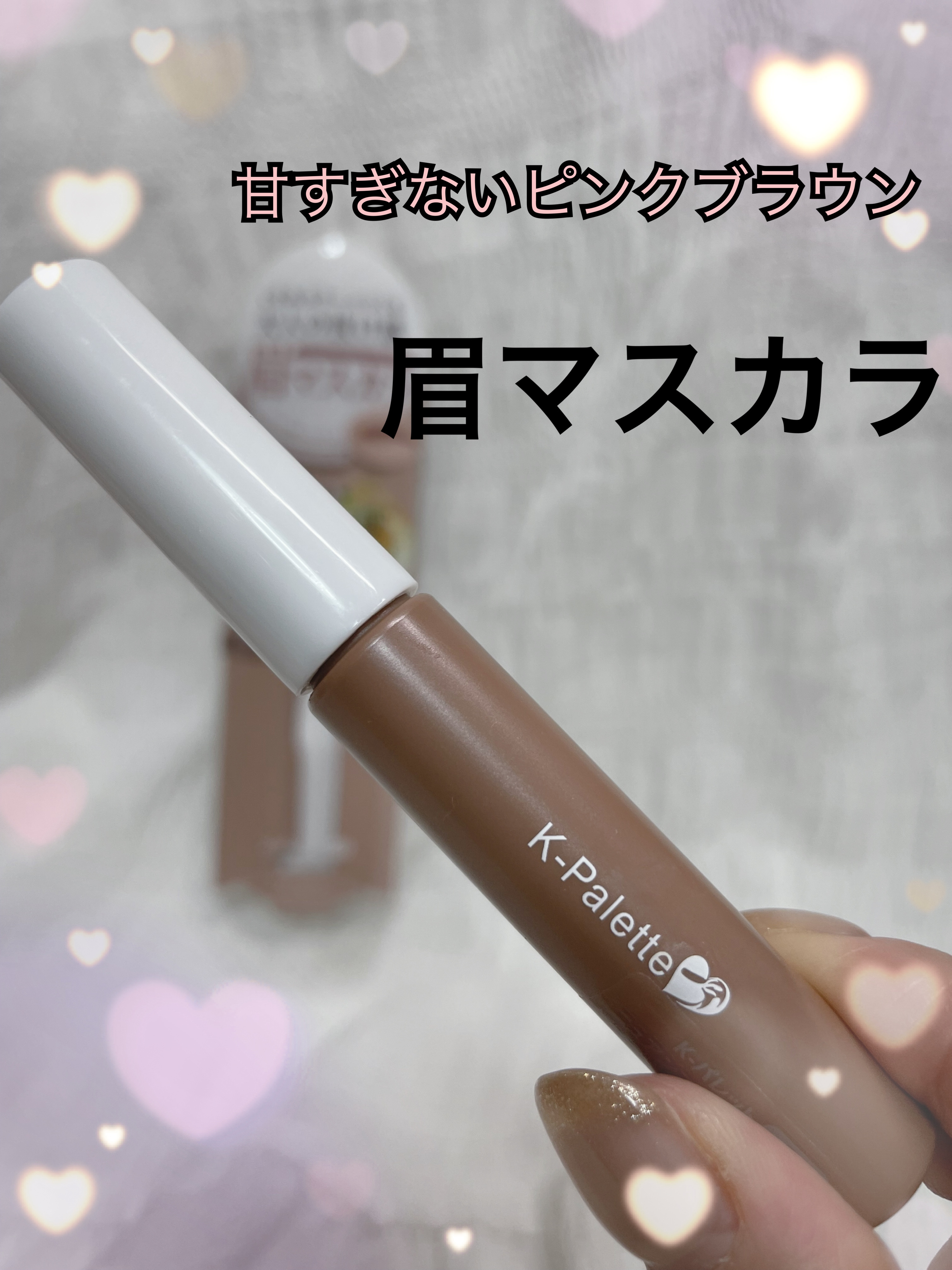ニュアンスブロウマスカラ/K-パレット/眉マスカラを使ったクチコミ（1枚目）