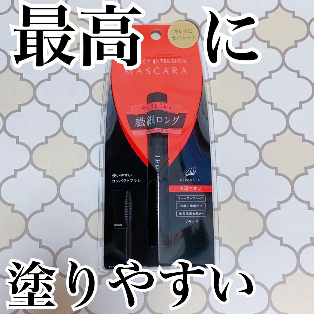 パーフェクトエクステンション マスカラ/D-UP/マスカラを使ったクチコミ（1枚目）