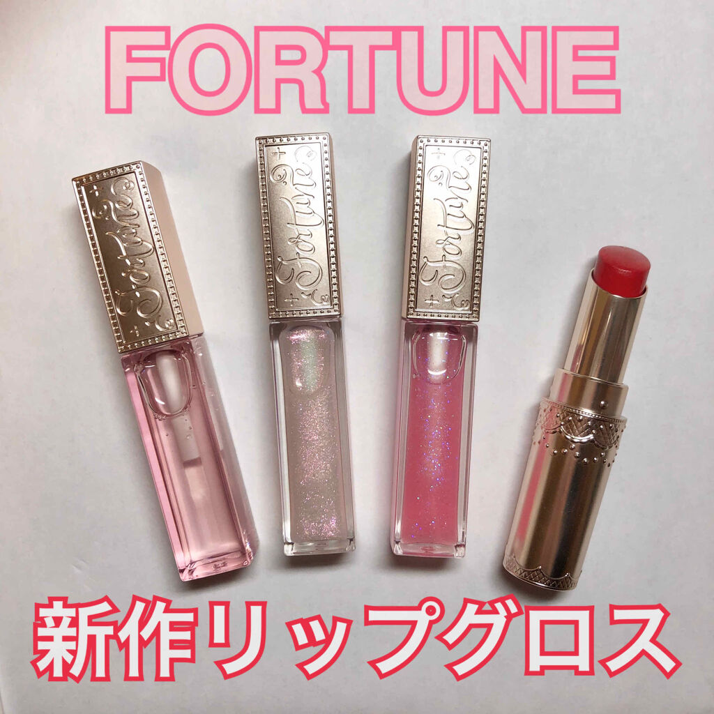  \発売前の新作グロスをつけてみた話/

LIPSさんを通してFORTUNEさんからティントルージュと新作のリップグロス３種類頂いたのでレビューしていきたいと思います🙌

＝＝＝＝＝＝＝＝＝＝＝＝＝＝＝＝＝＝＝＝

💋まずはリップグロス