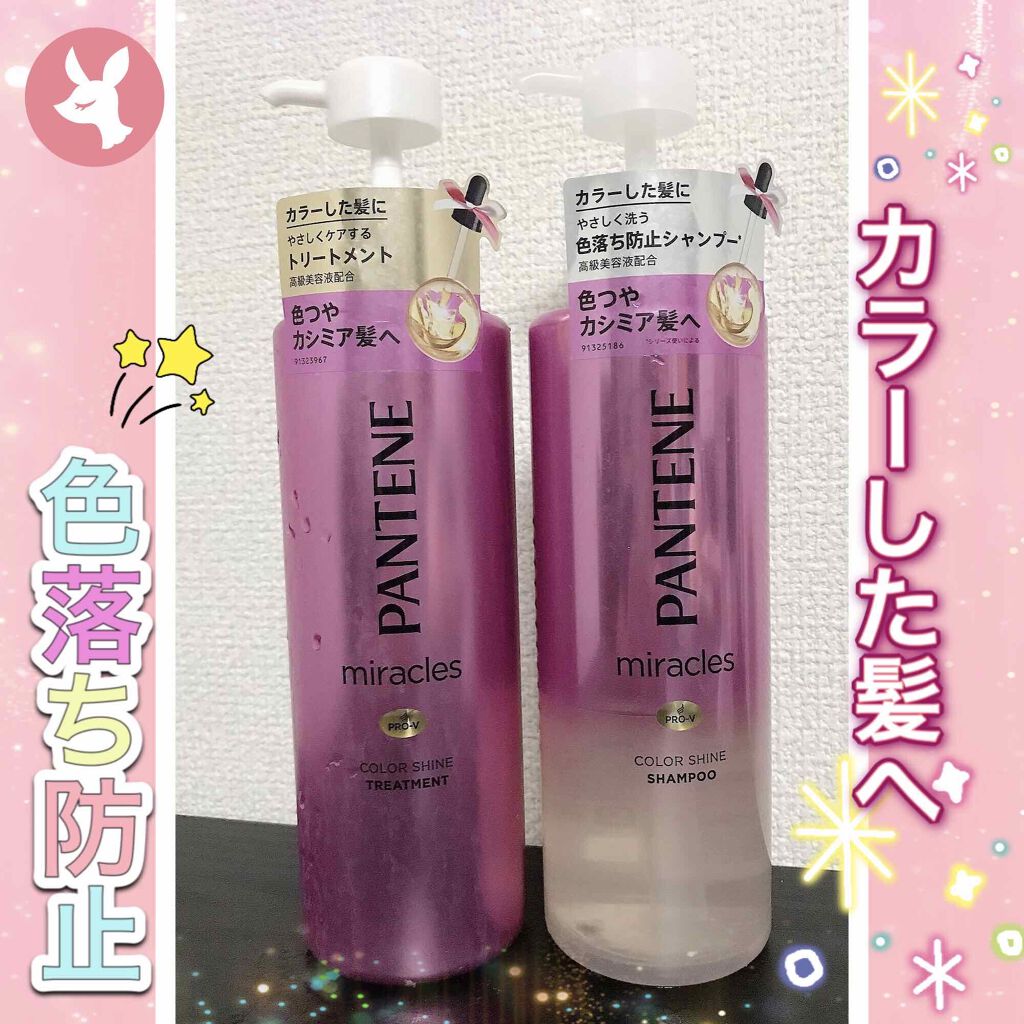 ミラクルズ カラーシャイン シャンプー／トリートメント/パンテーン/市販シャンプーを使ったクチコミ（1枚目）