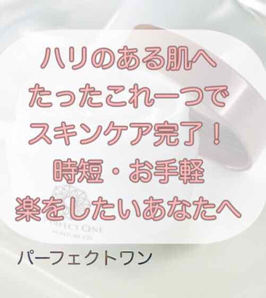 モイスチャージェル/パーフェクトワン/オールインワン化粧品を使ったクチコミ(1枚目)