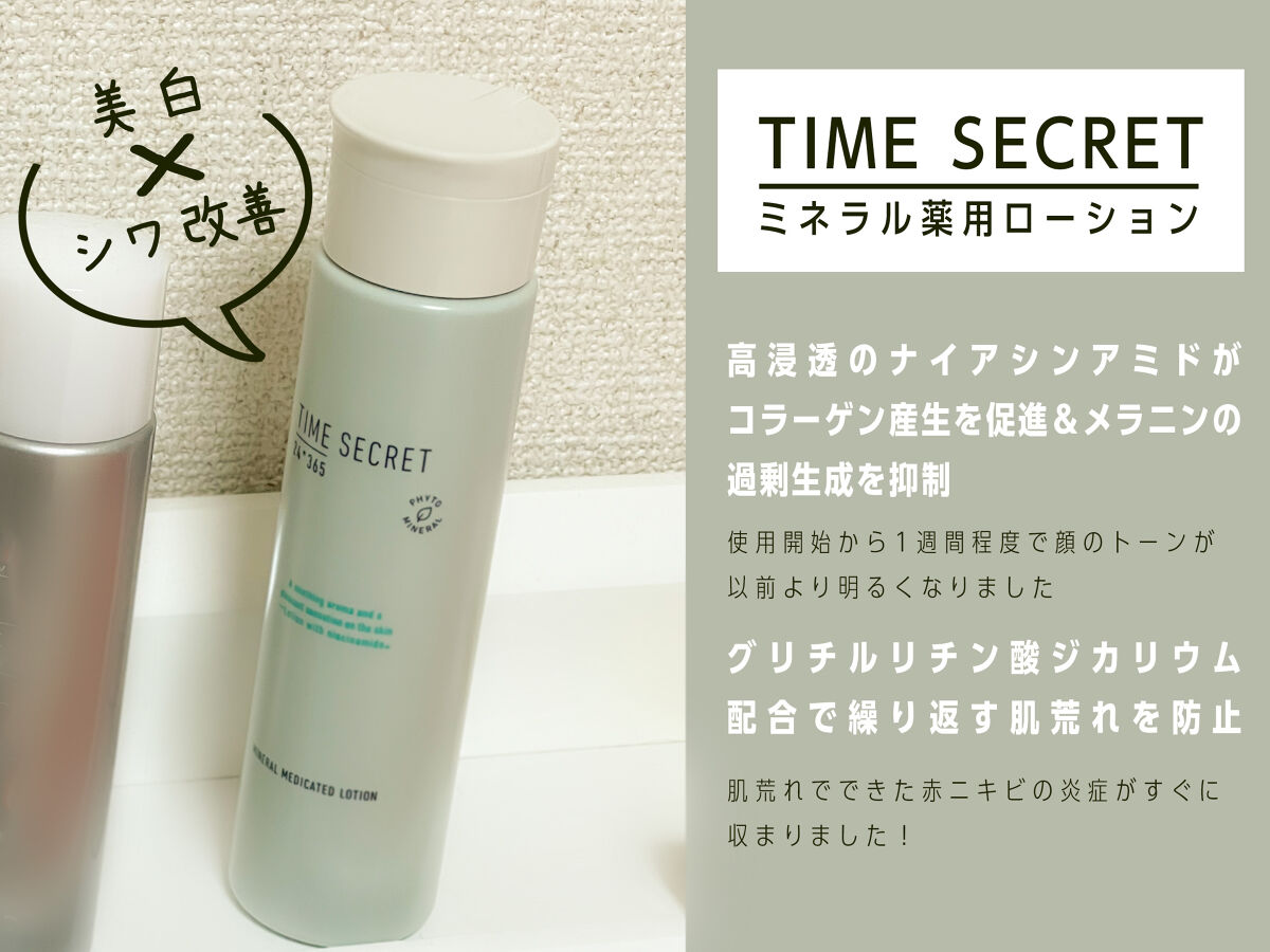 ミネラル 薬用ローション/TIME SECRET/化粧水を使ったクチコミ（1枚目）