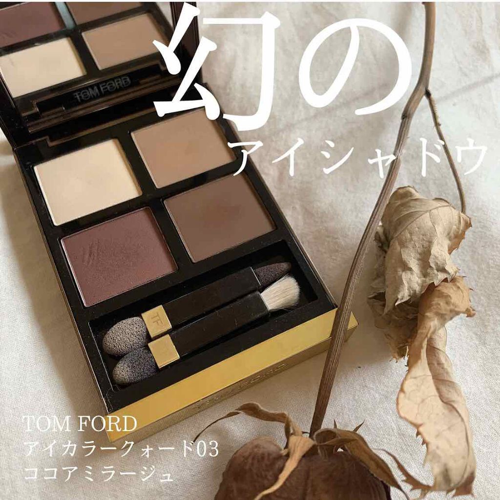 廃盤 tomford ココアミラージュ アイ カラー クォード|TOM FORD BEAUTYの口コミ - 今や幻