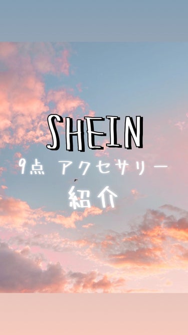 SHEIN購入品/SHEIN/その他を使ったクチコミ（1枚目）