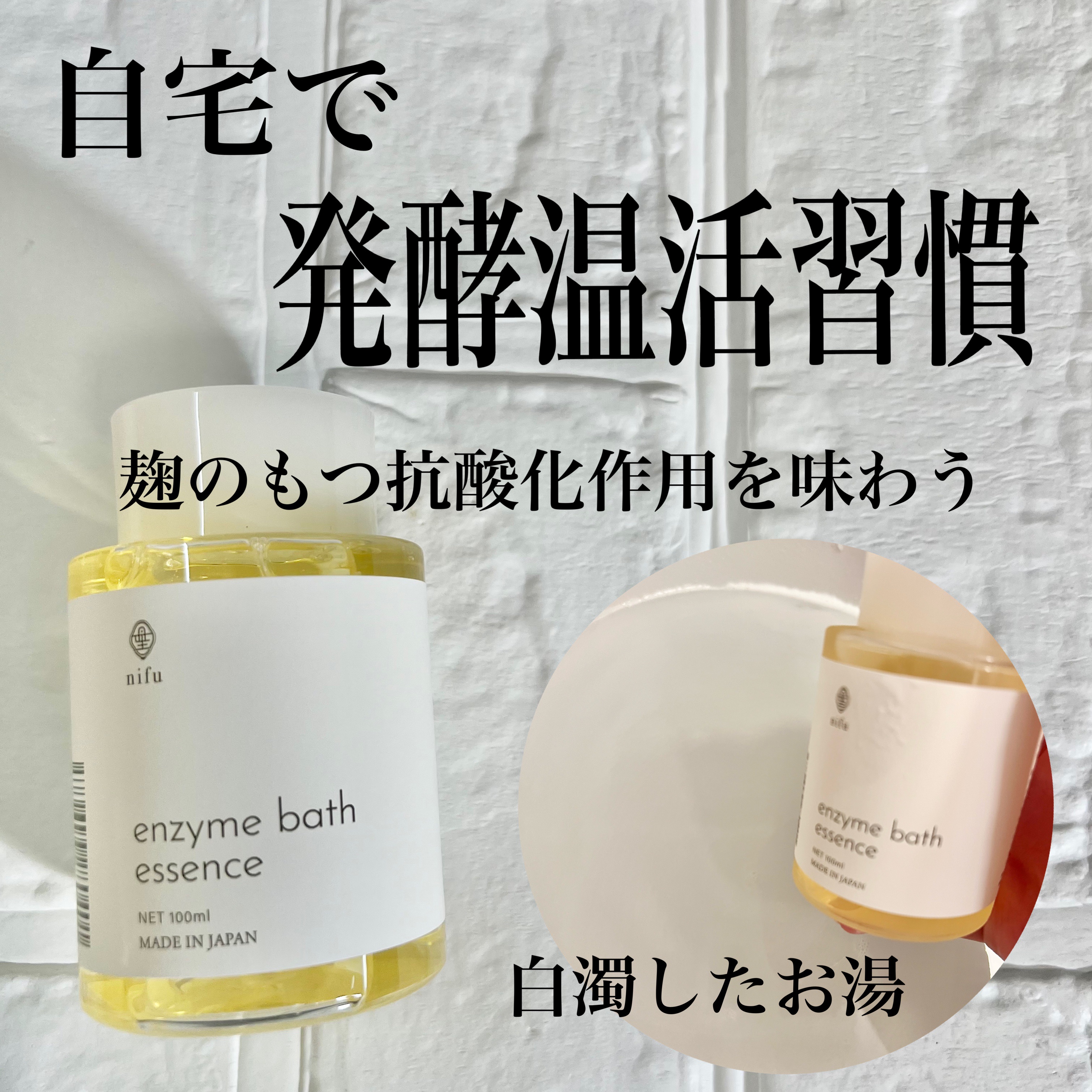 nifuエンザイムバスエッセンス/nifu/保湿系入浴剤を使ったクチコミ（1枚目）