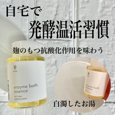 nifuエンザイムバスエッセンス/nifu/入浴剤を使ったクチコミ（1枚目）