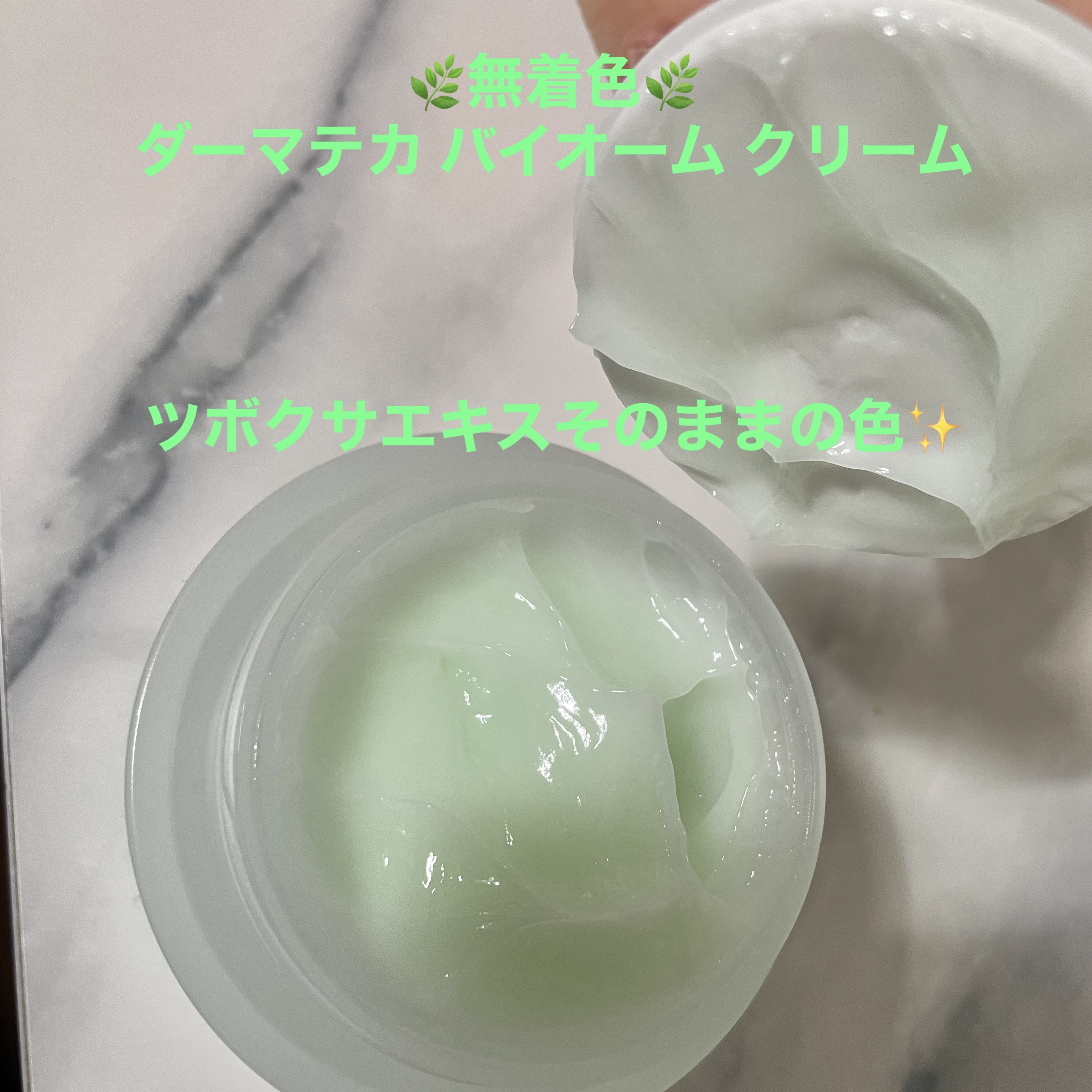 ダーマテカバイオームクリーム/THE A'VVE/フェイスクリームを使ったクチコミ（1枚目）