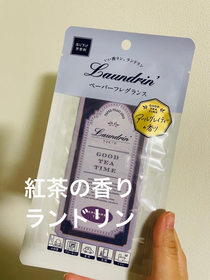 ペーパーフレグランス アールグレイティーの香り/ランドリン/その他を使ったクチコミ(1枚目)