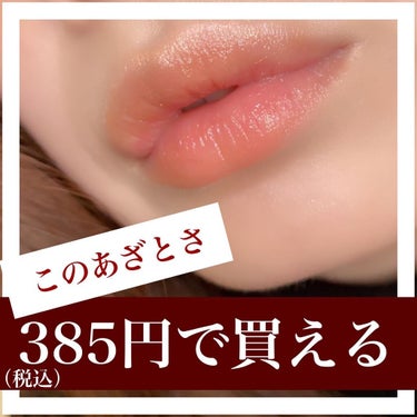 \このあざとさ358円🐰/

私が最近愛してやまない
ヌーディーリップ💄
❇️ちふれ　口紅（詰替用）
385円（税込）647番
.
突如ベージュのリップ が
無性に欲しくなり
近くのドラッグストアで購入