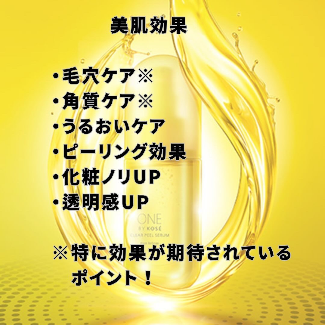 ONE BY KOSE クリアピール セラムのクチコミ「、
、
ONE BY KOSE クリアピールセラム
120ml 3850円

角栓や古い角質を.....」（3枚目）