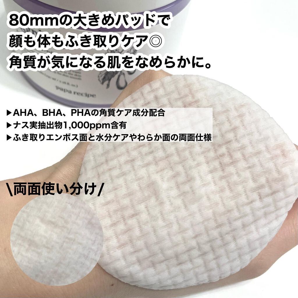 ナスクリアリングピーリングパッドトナー/PAPA RECIPE/トナーパッドを使ったクチコミ（3枚目）