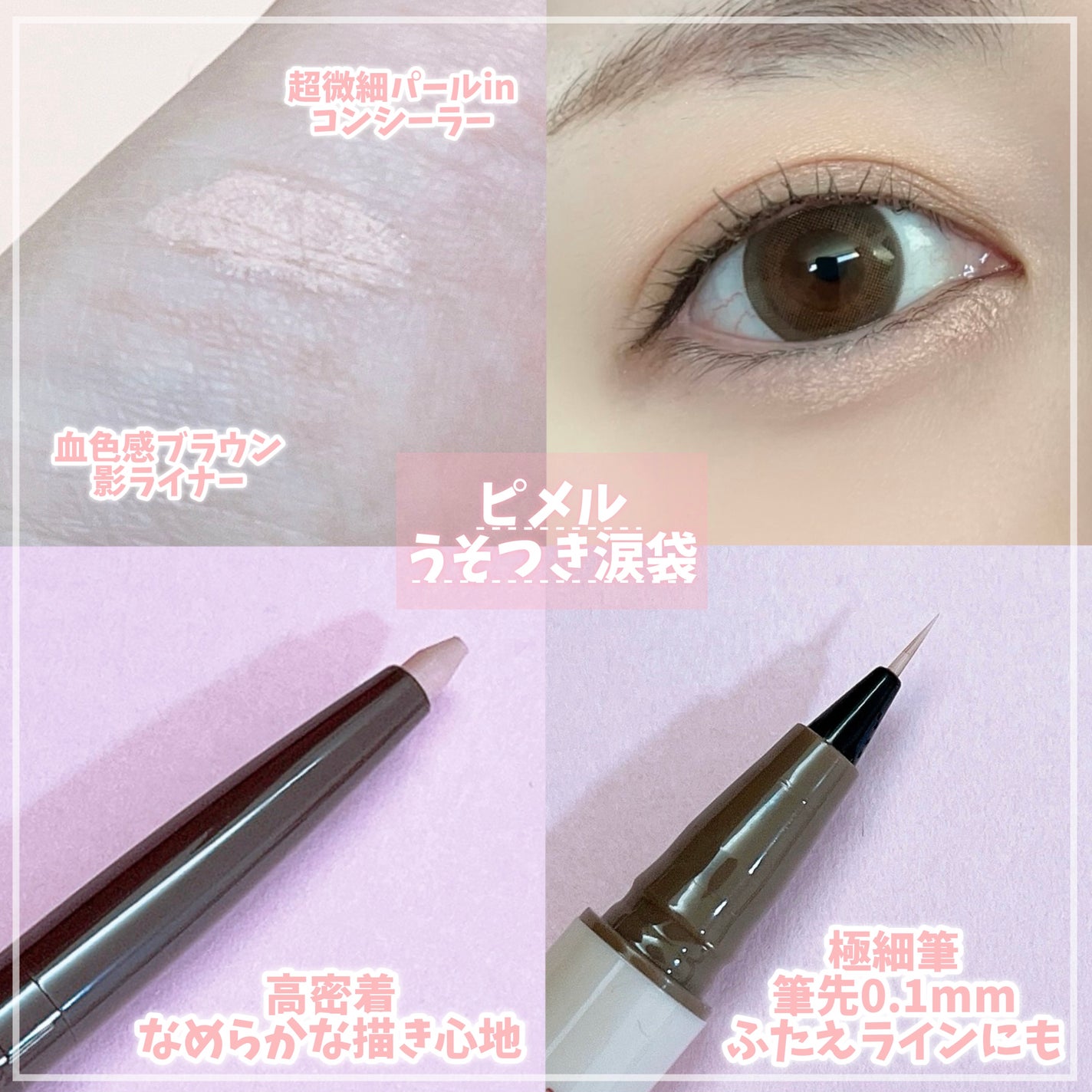 ピメル パーフェクトアイバッグペンシル/pdc/リキッドアイライナーを使ったクチコミ(2枚目)