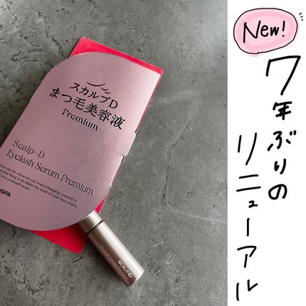 スカルプD アイラッシュセラム プレミアム/アンファー(スカルプD)/まつげ美容液を使ったクチコミ(1枚目)