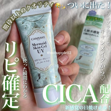 ずっと待ってた😭💕
キャンメイクから“CICA”エキス配合🌿の
新感覚「ジェルUV」が限定発売！🧜‍♀️🐚✨

⚠️５枚目に着画がありますので、
苦手な方はお控え下さい🙇‍♂️🙏

──────────