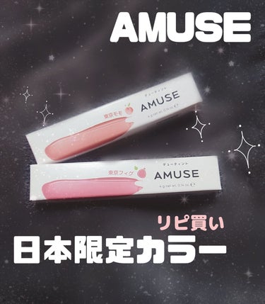 デューティント/AMUSE/口紅を使ったクチコミ（1枚目）