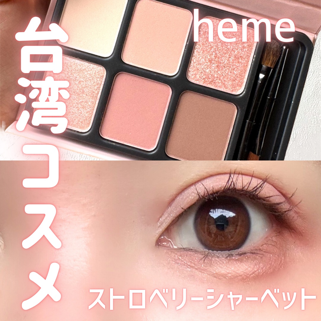 アイカラーパレット/heme/アイシャドウパレットを使ったクチコミ（1枚目）