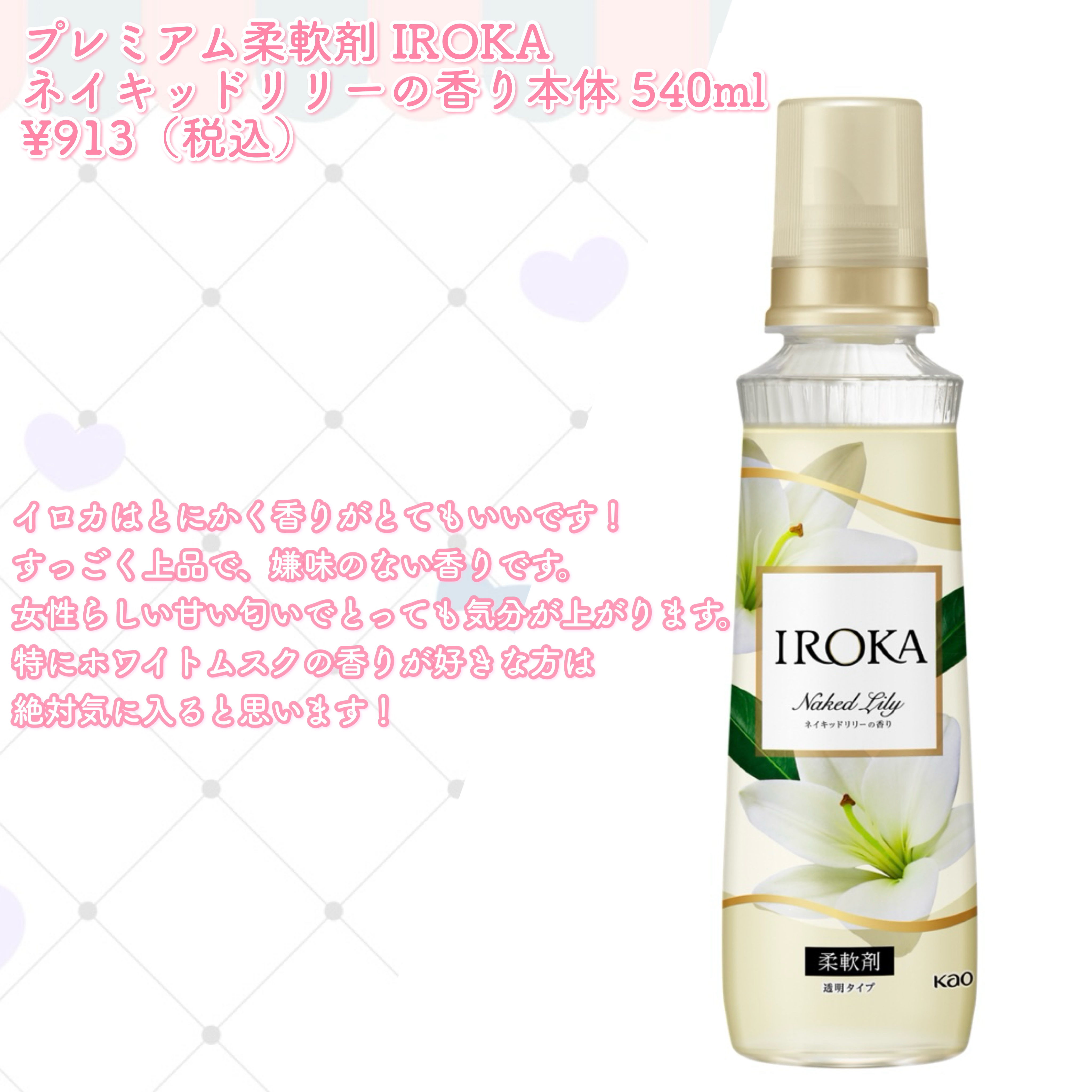 プレミアム柔軟剤 IROKA ネイキッドリリーの香り/IROKA/柔軟剤を使ったクチコミ（3枚目）