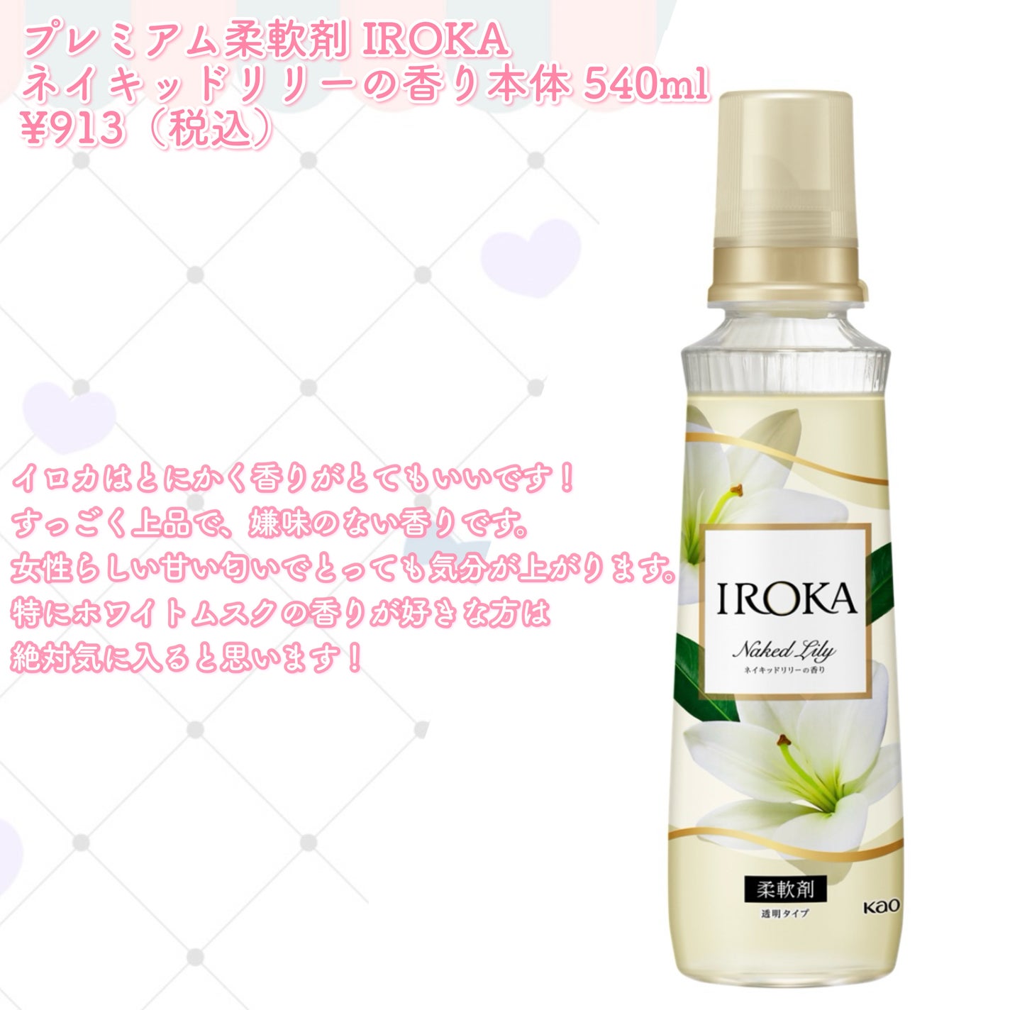 プレミアム柔軟剤 IROKA ネイキッドリリーの香り/IROKA/柔軟剤を使ったクチコミ(3枚目)