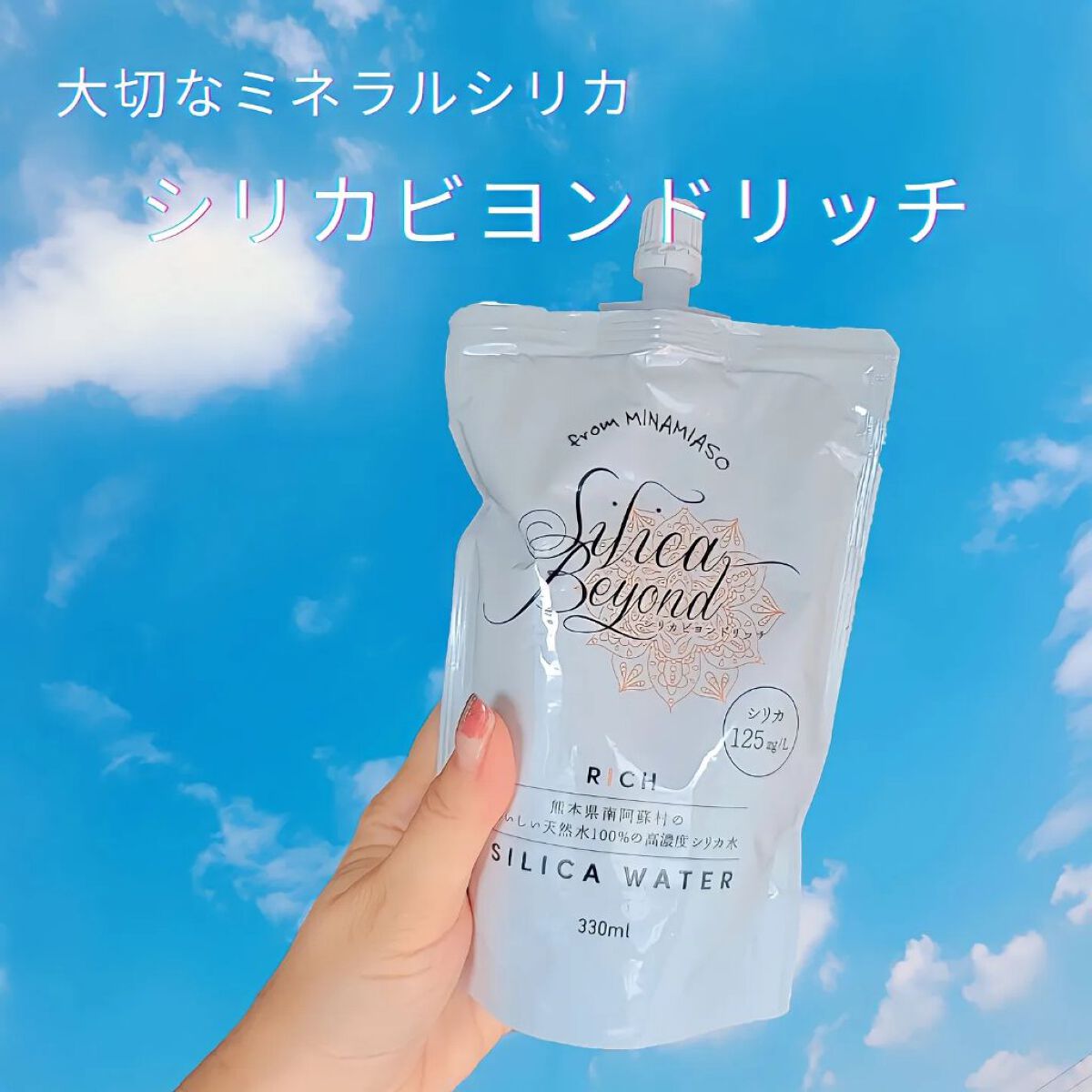 シリカビヨンドリッチ/silica beyond/ミネラルウォーターを使ったクチコミ（1枚目）