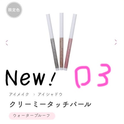 クリーミータッチパール/キャンメイク/ペンシルアイライナーを使ったクチコミ(1枚目)