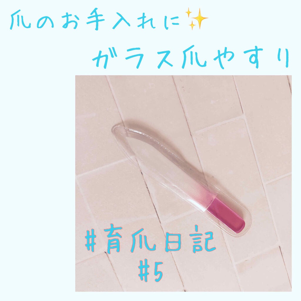ガラス爪ヤスリ/DAISO/ネイル用品を使ったクチコミ(1枚目)