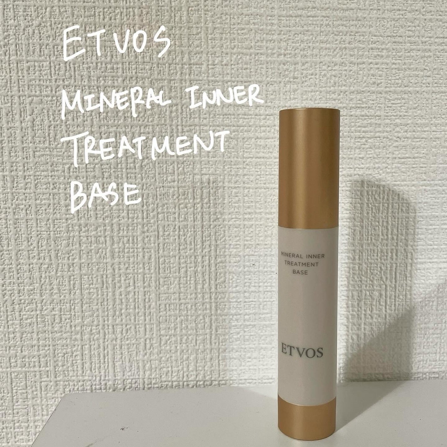 ミネラルインナートリートメントベース/エトヴォス/化粧下地を使ったクチコミ(1枚目)