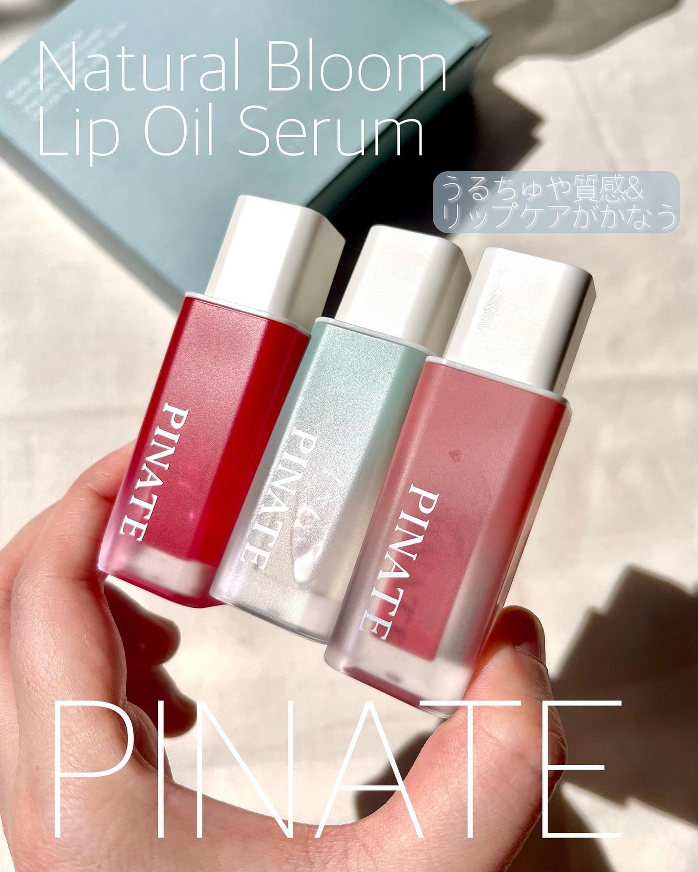 ナチュラルブルームリップオイルセラム 3色セット/PINATE/リップグロスを使ったクチコミ(2枚目)