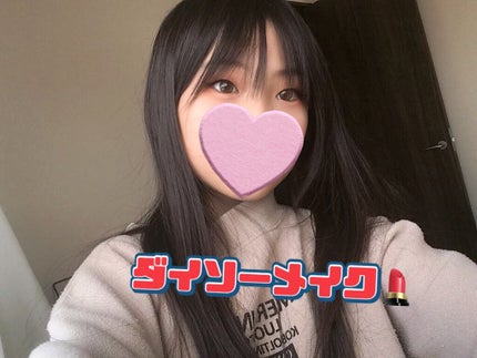 うずらチ    フォロバ on LIPS 「#あざとメイクこんちゃうずらです!今回は、またダイソーメイクし..」(1枚目)