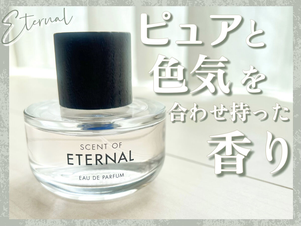 試してみた】SCENT OF ETERNALオードパルファム SCENT OF