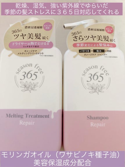 リペア シャンプー/メルティングトリートメント/season free 365/市販シャンプーを使ったクチコミ(1枚目)