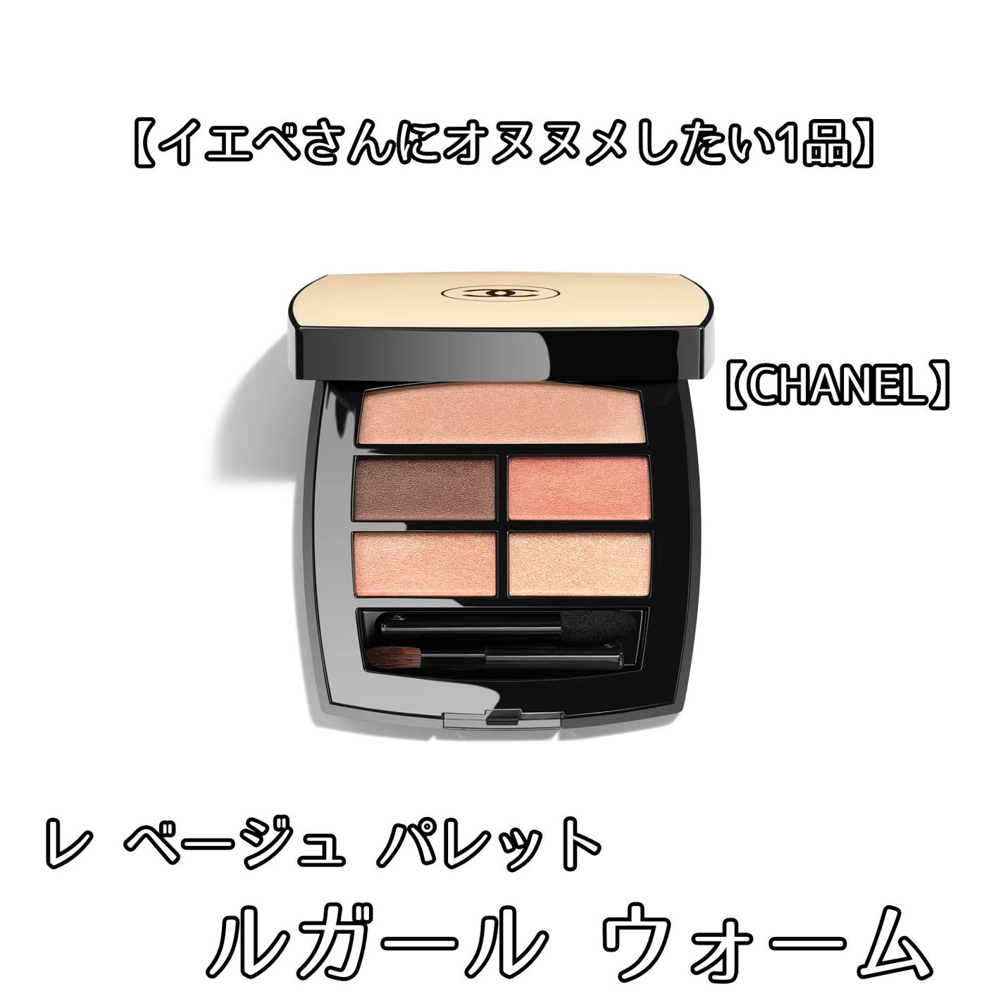 レ ベージュ パレット ルガール/CHANEL/アイシャドウパレットを使ったクチコミ(1枚目)