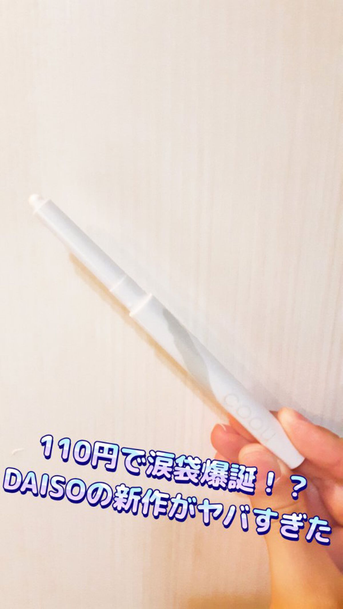 涙袋アイシャドウ（ステックアイシャドウ） 06 ホワイトシマー/coou/スティックアイシャドウを使ったクチコミ（1枚目）