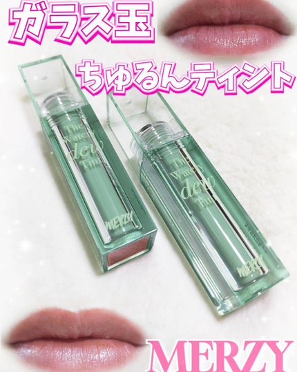 ザ ウォータリーデューティント/MERZY/リップティントを使ったクチコミ(1枚目)