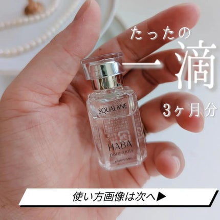 高品位「スクワラン」/HABA/フェイスオイルを使ったクチコミ(1枚目)