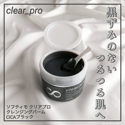 ソフティモ クリアプロ クレンジングバーム CICA ブラック/ソフティモ/クレンジングバームを使ったクチコミ(1枚目)
