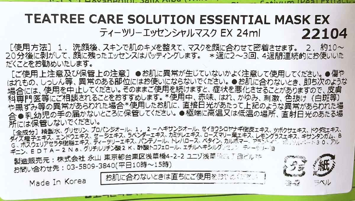ティーツリーケア ソリューション エッセンシャルマスクEX/MEDIHEAL/シートマスク・パックを使ったクチコミ（3枚目）