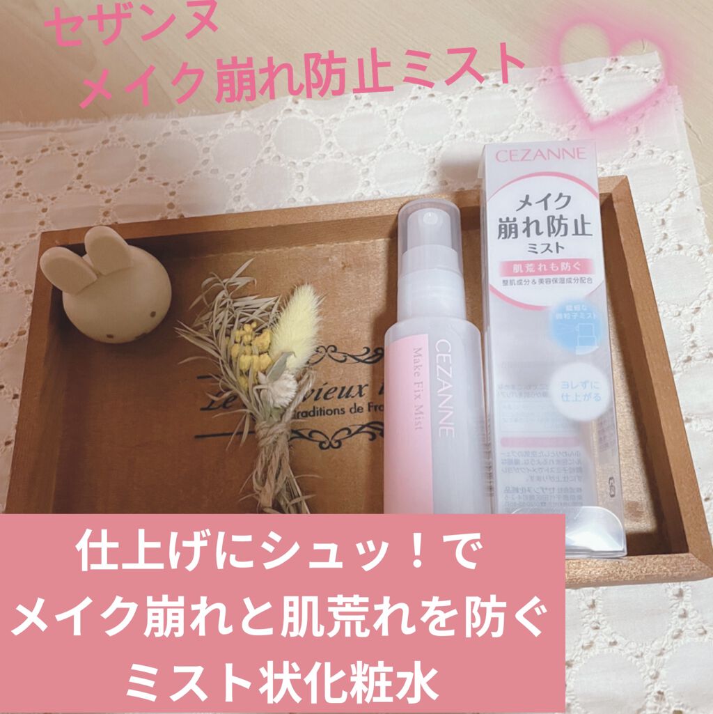 メイクフィックスミスト/CEZANNE/フィックスミストを使ったクチコミ（1枚目）