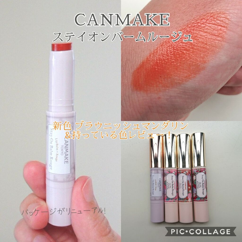 ステイオンバームルージュ/キャンメイク/口紅を使ったクチコミ(1枚目)