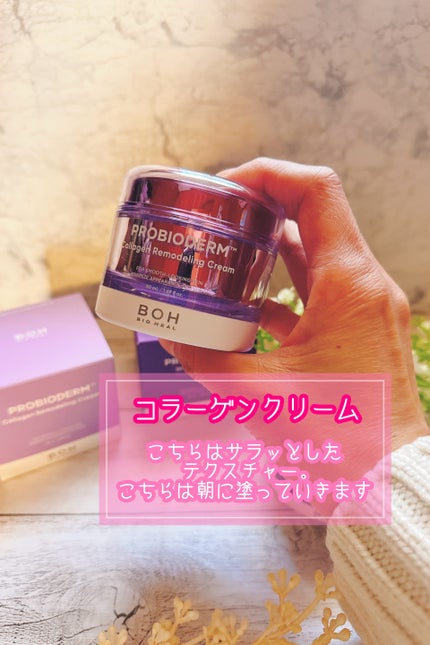 プロバイオダーム コラーゲン リモデリングクリーム/BIOHEAL BOH/フェイスクリームを使ったクチコミ(2枚目)