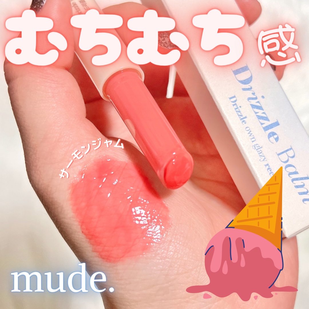 ドリズルバーム/mude./口紅を使ったクチコミ（1枚目）