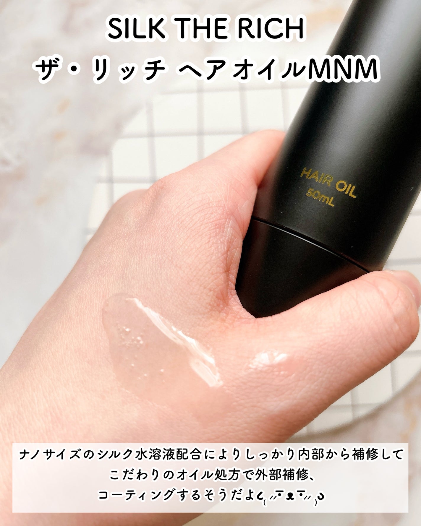 SILK THE RICH ヘアオイルMNM/SILK THE RICH/ヘアオイルを使ったクチコミ(3枚目)