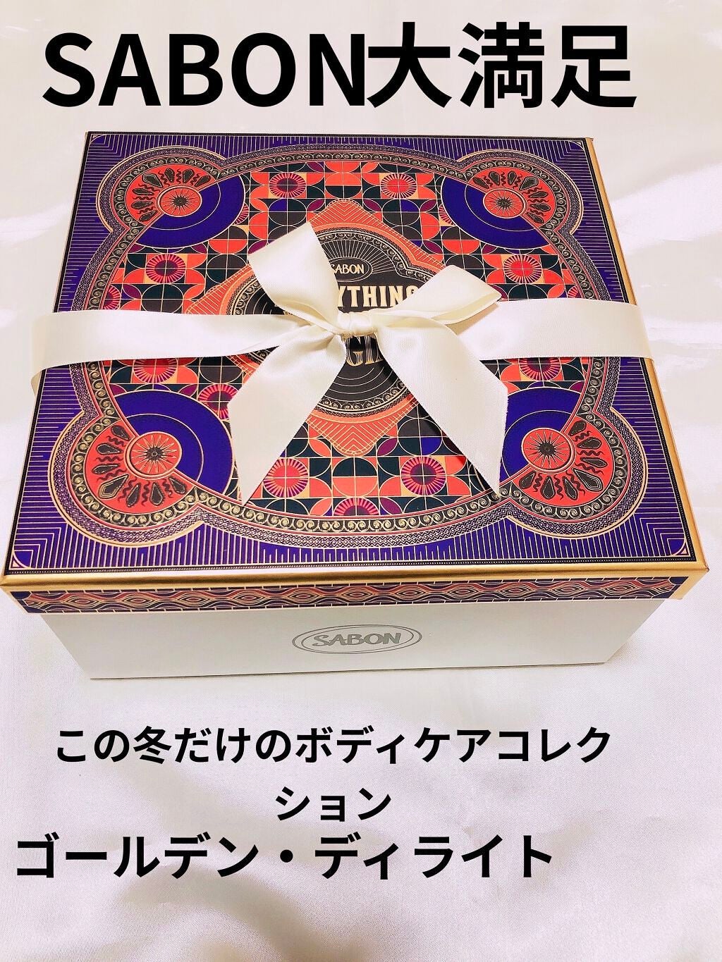 SABON ゴールデンディライト ホリデーキット 試してみた】SABON ホリデーボディケアキット ゴールデン
