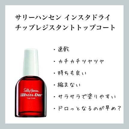 インスタドライ チップレジスタント トップコート/サリーハンセン/ネイルトップコートを使ったクチコミ(1枚目)