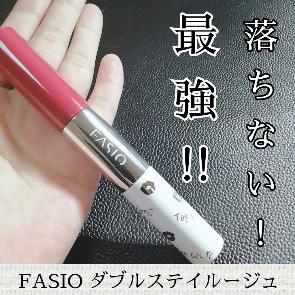 ダブル ステイ ルージュ/FASIO/口紅を使ったクチコミ（1枚目）