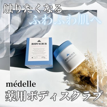 ボディスクラブ/médelle/ボディスクラブを使ったクチコミ（1枚目）