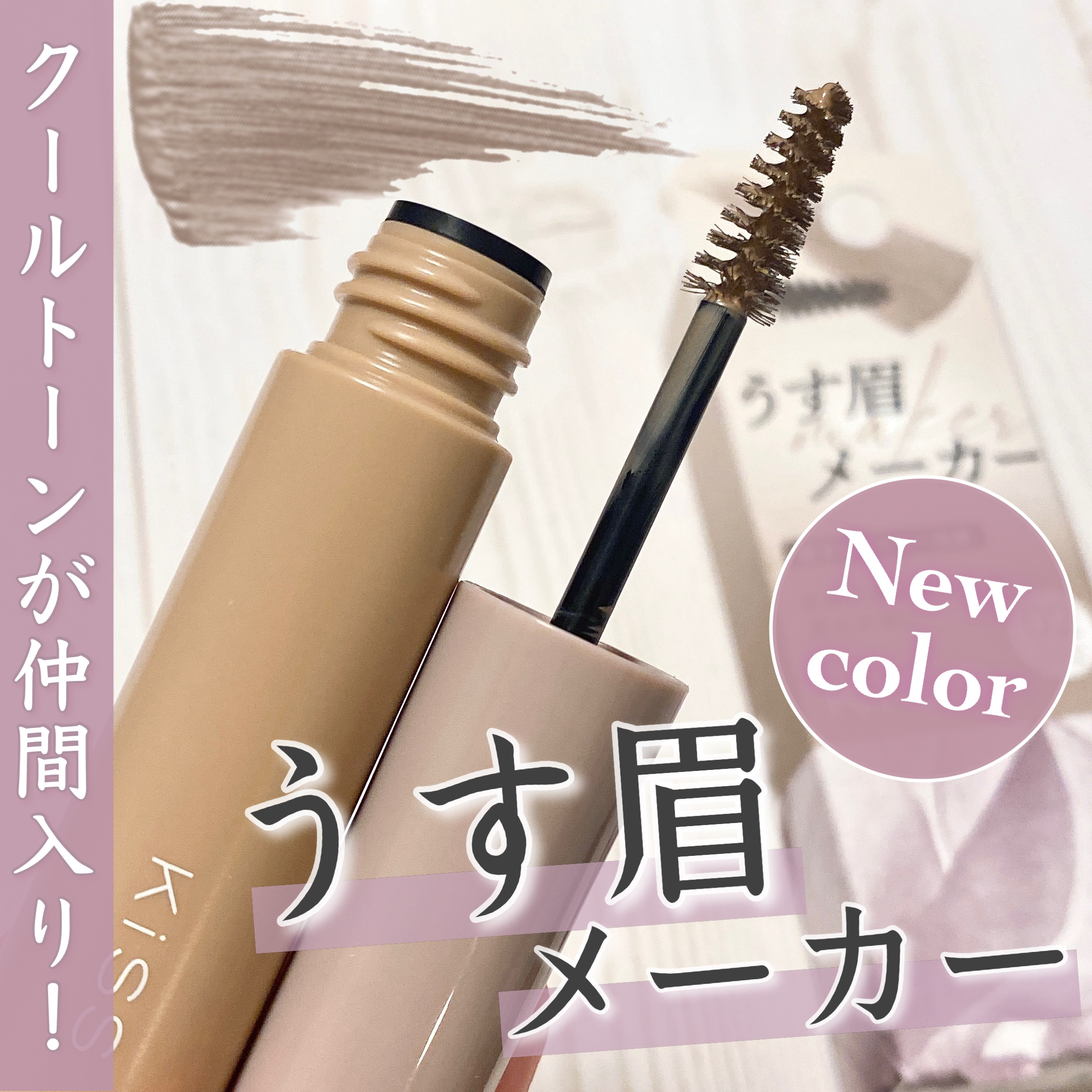 キス うす眉メーカー/KiSS/眉マスカラを使ったクチコミ（1枚目）