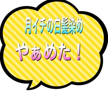 エブリ カラートリートメント/アンナドンナ/ヘアカラーを使ったクチコミ（1枚目）